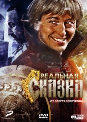 Реальная сказка (2011) DVDRip