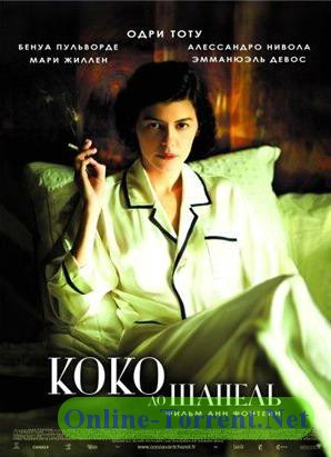 Коко Шанель / Coco Chanel