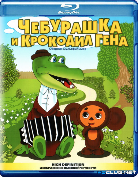 Чебурашка и крокодил Гена. Сборник мультфильмов (1967-1983) BDRip