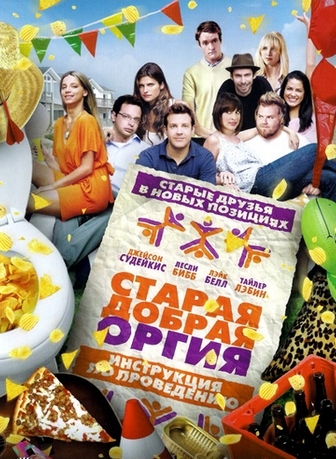 Старая добрая оргия / A Good Old Fashioned Orgy (2011) [H.264] DVDRip