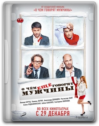 О чём ещё говорят мужчины (2011) CamRip