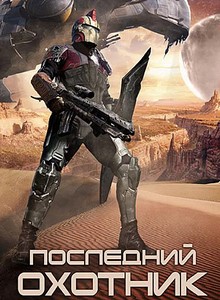 Последний охотник / Hunter Prey (2010) DVDRip