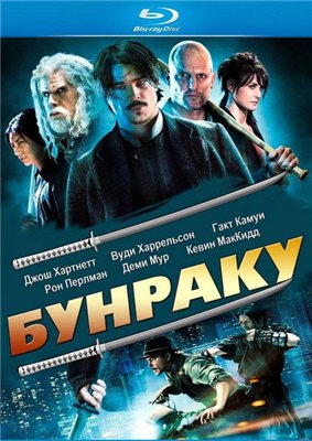 Бунраку / Bunraku (2010) BDRip