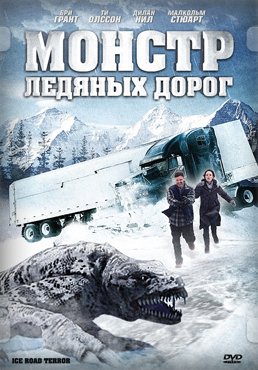 Монстр ледяных дорог / Ice Road Terror (2011) DVDRip