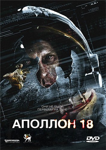 Аполлон 18 / Apollo 18 (2011) DVDRip