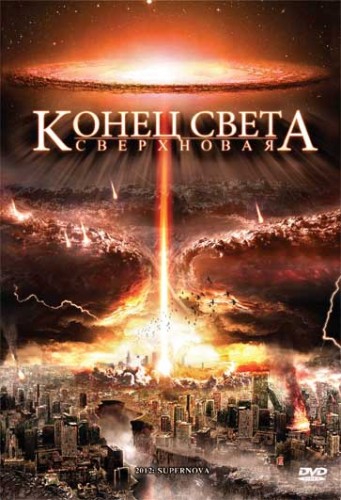 2012: Супернова / Конец света: Сверхновая / 2012: Supernova (2009) DVDRip