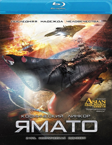 2199: Космическая одиссея / Space Battleship Yamato (2010) HDRip