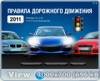 скриншот к Правила дорожного движения 2011 [Русский]