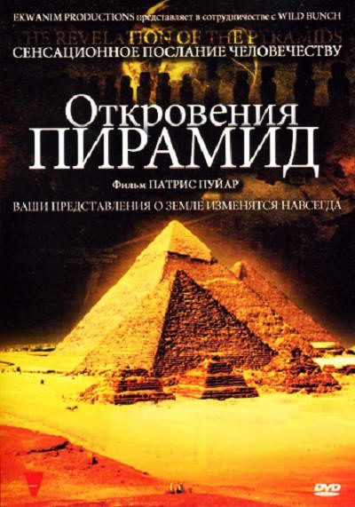 Откровения пирамид / The Revelation of the Pyramids (2010) DVDRip