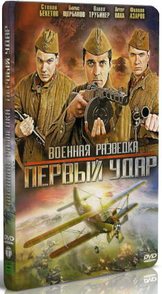 Военная разведка. Первый удар [01-08 из 08] (2012) DVDRip-AVC