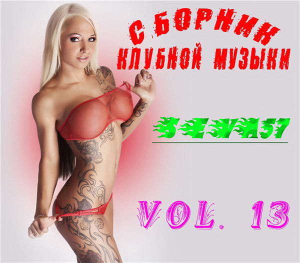 VA - Сборник Клубной Музыки Vol.13 (2012) MP3