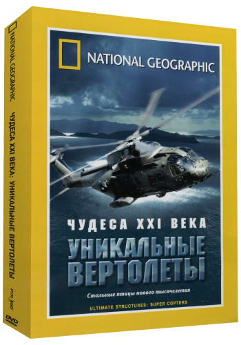 National Geographic: Чудеса XXI века: Уникальные вертолеты / Ultimate Structures: Super Copters (2006) DVDRip-AVC