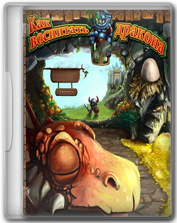 Как воспитать дракона: Дилогия / Dragon Keeper: Dilogy (2011-2012) PC