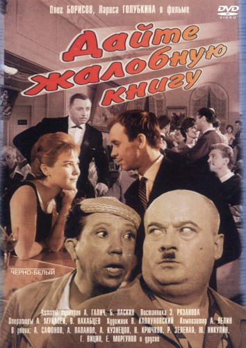Дайте жалобную книгу (1965) DVDRip