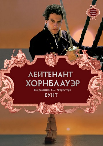 Лейтенант Хорнблауэр / Бунт / Hornblower / Mutiny (2001) DVDRip