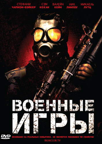 Военные игры / War Games: At the End of the Day (2011) HDRip | Лицензия