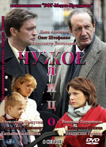 Чужое лицо [01-08 из 08] (2011) SATRip