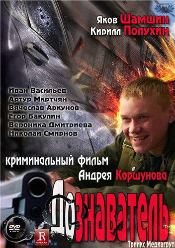 Дознаватель [01-04] (2010...