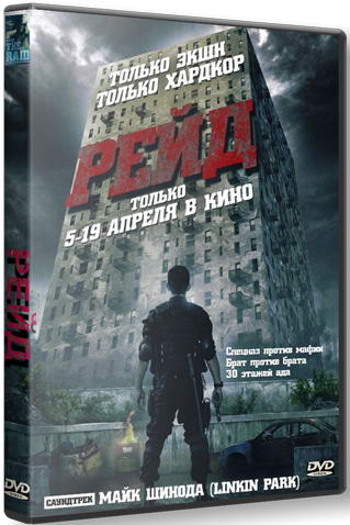 Рейд / The Raid: Redemption / Serbuan maut (2011) HDRip | Лицензия