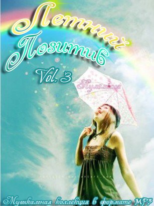 VA - Летний Позитив Vol.3 (2012) MP3