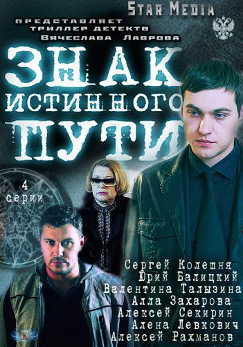 Знак истинного пути [01-04 из 04] (2012) SATRip
