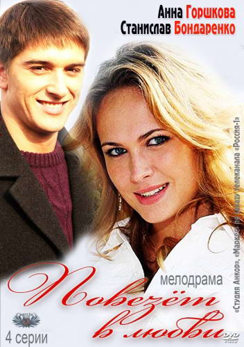 Повезет в любви [1-4 серия из 4] (2012) SATRip