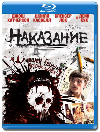 Наказание / Detention (2011) HDRip | Лицензия
