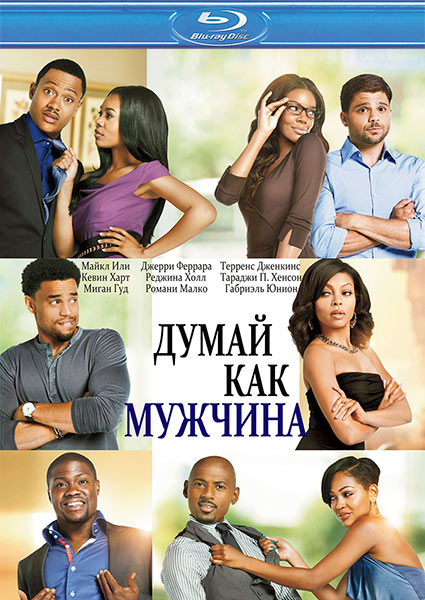 Думай, как мужчина / Think Like a Man (2012) HDRip | Лицензия