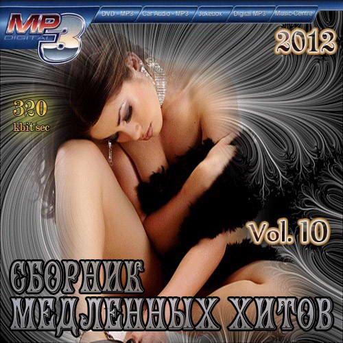 VA - Сборник медленных хитов Vol.10 (2012) MP3
