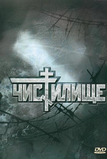 Чистилище (1997) DVDRip