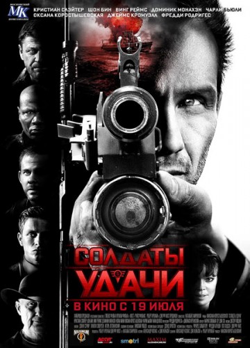 Солдаты удачи / Soldiers of Fortune (2012) HDRip | Лицензия