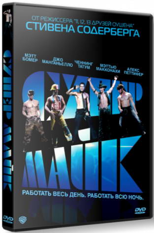 Супер Майк / Magic Mike (2012) DVDRip | Лицензия