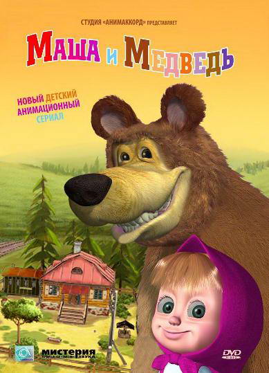 Маша и Медведь: Осторожно ремонт [26] (2012) HDTVRip