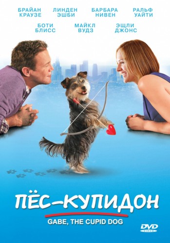 Пес-купидон / Gabe the Cupid Dog (2012) DVDRip | Лицензия