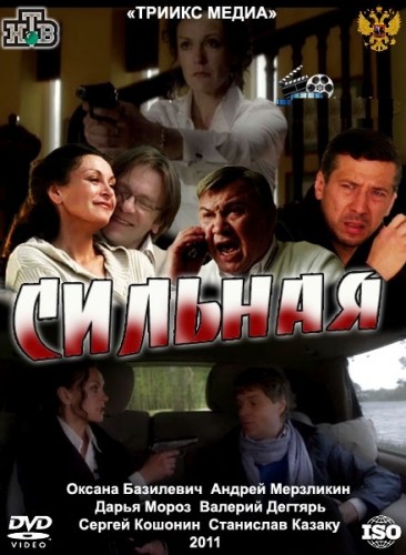 Сильная (2011) DVDRip | Лицензия