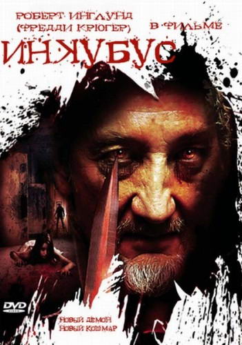Инкубус / Inkubus (2011) DVDRip | Лицензия