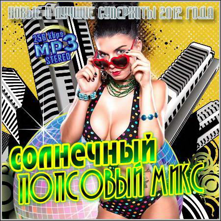 VA - Cолнечный Попсовый Микс (2012) MP3