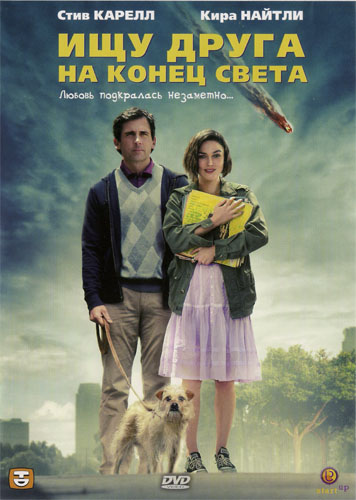 Ищу друга на конец света / Seeking a Friend for the End of the World (2012) DVDRip | Лицензия