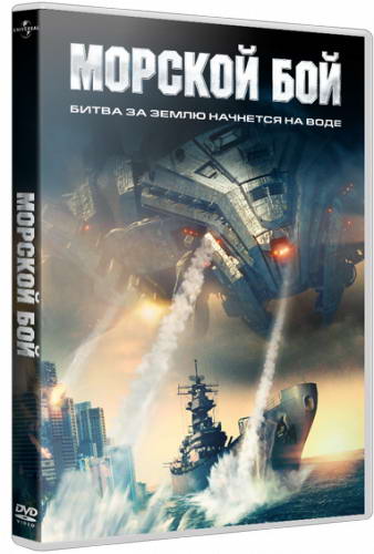 Морской бой / Battleship (2012) HDRip | Лицензия