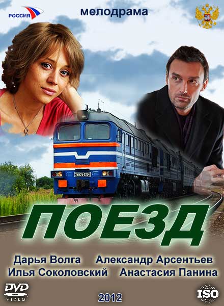 Любовь по расписанию / Поезд (2012) SATRip