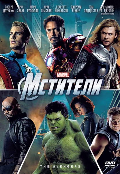 Мстители / The Avengers (2012) DVDRip | Лицензия