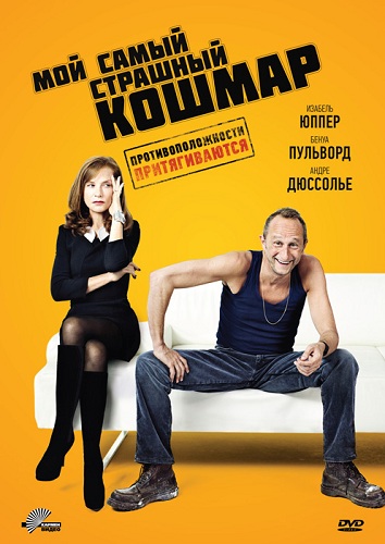 Мой самый страшный кошмар / Mon pire cauchemar (2011) HDRip | Лицензия