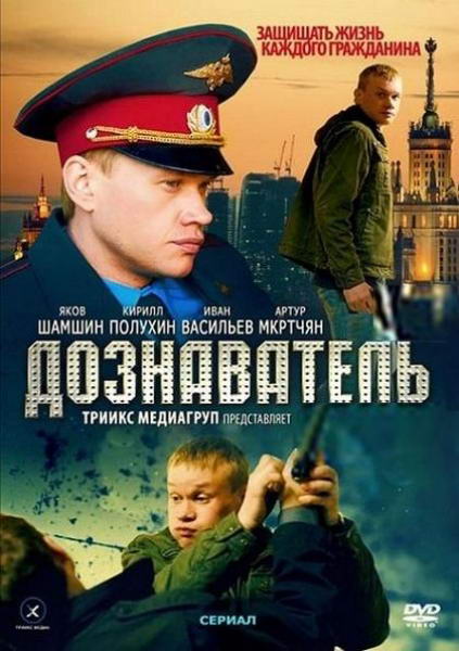 Дознаватель [01-24 из 24]...