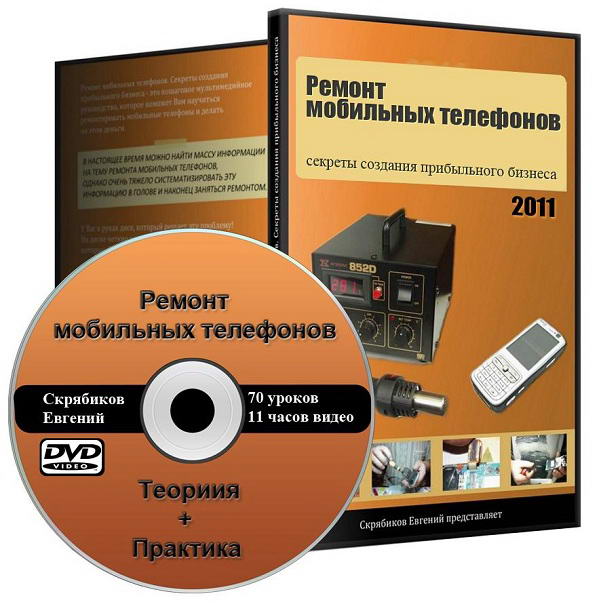 Ремонт мобильных телефонов с нуля (2011) РС