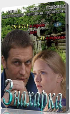 Знахарка [01-04 из 04] (2012) SATRip