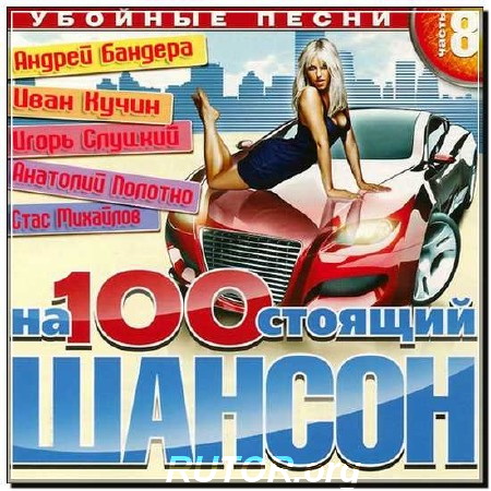 VA - Настоящий шансон. Убойные песни 8 (2012) MP3