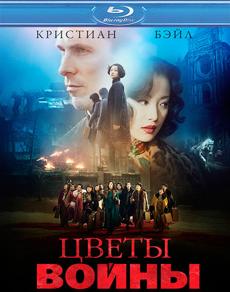 Цветы войны / Flowers of War (2011) HDRip | Лицензия