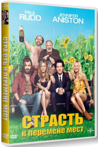Жажда странствий / Страсть к перемене мест / Wanderlust (2012) HDRip | Лицензия