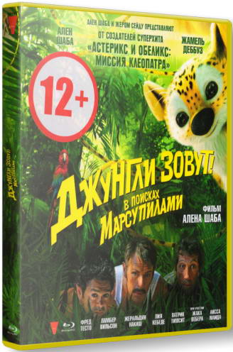 Джунгли зовут! В поисках Марсупилами / Sur la piste du Marsupilami (2012) HDRip | Лицензия