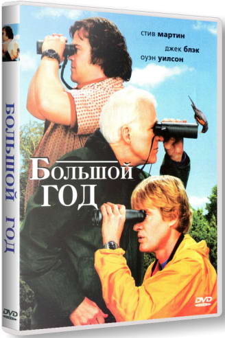 Большой год / The Big Year (2011) HDRip | Лицензия
